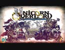気楽に楽しむユニコーンオーバーロード#1