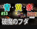 【初見実況】　名作RPG！ブレスオブファイア４のクリアを目指します！　Part53