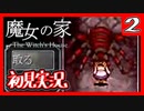 【初見実況】魔女の家で俺が楽しい 2F