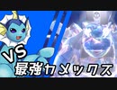 【ゆっくり実況】シャワーズ VS 最強カメックス【ポケモンSV】