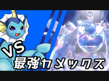 【ゆっくり実況】シャワーズ VS 最強カメックス【ポケモンSV】