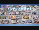 「インテリア計画です」【IA・ONE実況】