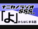 ナニカノラジオSSS～第1300回：お題「よ」～