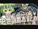 地名の世界史★アトランティス伝説とヨーロッパ中世都市　【ずんだもん】【進撃の巨人】【都市伝説】【文化史】～入試には使えないかもしれない歴史雑学～