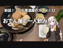 新装！　一人居酒屋のススメ♯32【おでん屋で一人飲み】