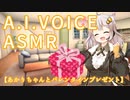【ASMR】あかりちゃんとバレンタイン【A.I.VOICE】