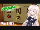 【ピクミン4】新人レスキュー隊員のIApart30【CeVIO AI実況】