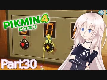 【ピクミン4】新人レスキュー隊員のIApart30【CeVIO AI実況】