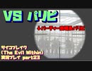 【生声実況】ここが　あのパリピの　ハウスね！【サイコブレイク(The evil within) 実況プレイ part23】