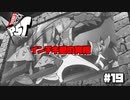 【P5T】インチキ愛のヨシキアワー特別編、とくとご覧あれ！【ペルソナ５タクティカ】part19