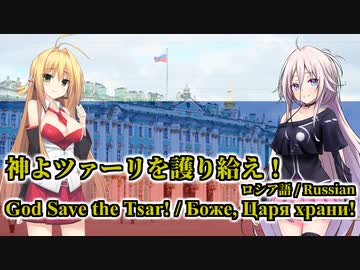 ロシア帝国国歌「神よツァーリを護り給え」feat. IA / 弦巻マキ
