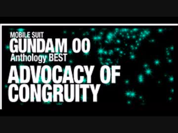 機動戦士ガンダム00 Anthology BEST ADVOCACY OF CONGRUITY DISC