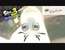 スプラ3 サイド・オーダー #7 クリア後 コダコ ラスボス オーダコ  フロア10・26〜30F