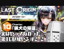 【LastOrigin】実はやってなかった第10区域やる #2-2