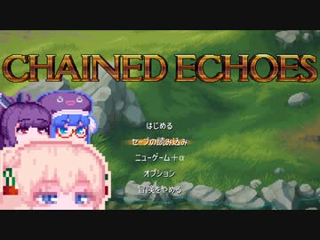 【ChainedEchoes】残響を巡るしゅおちゃん#4