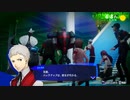 勇者が往く！　ペルソナ３リロード初見実況　part29