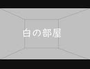 【クトゥルフ神話TRPG】白の部屋