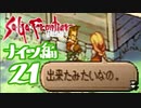 【実況】サガフロンティア２で俺が楽しい　ナイツ編part.21