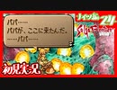 【実況】サガフロンティア２で俺が楽しい　ナイツ編part.24