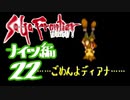 【実況】サガフロンティア２で俺が楽しい　ナイツ編part.22