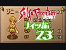 【実況】サガフロンティア２で俺が楽しい　ナイツ編part.23