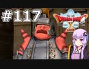 【DQX オフライン】#117 ゆかりさんとガズバランの牙(2)【VOICEROID実況】