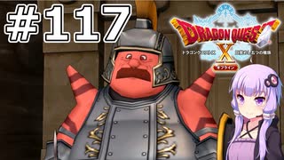 【DQX オフライン】#117 ゆかりさんとガズバランの牙(2)【VOICEROID実況】