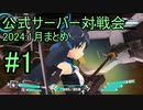 【アリス・ギア・アイギスCS】2024_1月まとめ_公式サーバー対戦会_part1【アリスギアCS】