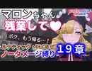 【FEエンゲージ】ノーダメージ縛り 19章【ルナティック・DLCなし】