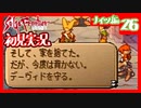 【実況】サガフロンティア２で俺が楽しい　ナイツ編part.26