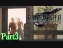 【FF7リバース】神ゲーを2人でテンション高くプレイしていくー！＃３