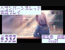 【ヘブンバーンズレッド】ボケ5：ツッコミ1 で未知の敵に挑む！#332【実況プレイ】