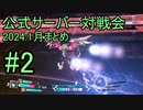 【アリス・ギア・アイギスCS】2024_1月まとめ_公式サーバー対戦会_part2【アリスギアCS】