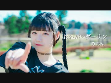 【みおん】おねがいダーリン【踊ってみた】
