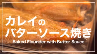 カレイのバターソース焼きの作り方