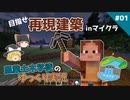 【マイクラ】#01 再現建築を目指してサバイバル開始【めざせ！再現建築 農業土木クラフト】