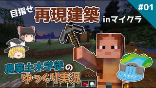 【マイクラ】#01 再現建築を目指してサバイバル開始【めざせ！再現建築 農業土木クラフト】