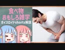 食べ物関する面白い雑学part129【ボイスロイド解説】