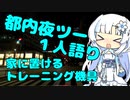 都内夜ツー１人語り　その９