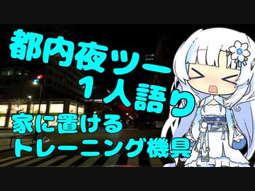 都内夜ツー１人語り　その９