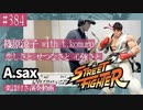 篠原涼子 with t.komuro「恋しさと せつなさと 心強さと」をアルトサックスで演奏 楽譜 コード 付き演奏動画