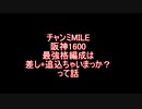 チャンミMILE阪神1600　最強格編成は差し 追込？
