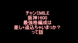 チャンミMILE阪神1600　最強格編成は差し 追込？