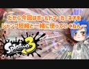 徒然としたスプラトゥーン3_Part73【ゆっくり実況/スプラトゥーン3/Splatoon3】