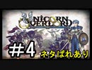 【ユニコーンオーバーロード】ひっこぬかれてあなただけについてゆくpart4【初見実況】