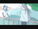 ない / hibise feat. GUMI SV