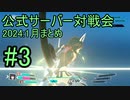 【アリス・ギア・アイギスCS】2024_1月まとめ_公式サーバー対戦会_part3【アリスギアCS】