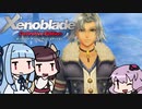 【ゼノブレイドDE】きりたんは死の未来を見るか？ Part25【VOICEROID実況】