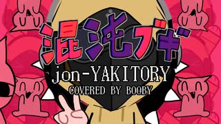 【歌ってみた】混沌ブギ/jon-YAKITORY（cover）歌詞付き【booby.ch】