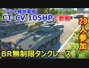 【War Thunder 陸軍】29人参加 パトリア CT-CV 105HPで挑むBR無制限タンクレース 陸戦の時間だ Part73【ゆっくり実況・スウェーデン陸軍】